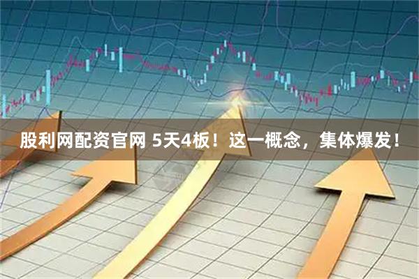 股利网配资官网 5天4板！这一概念，集体爆发！